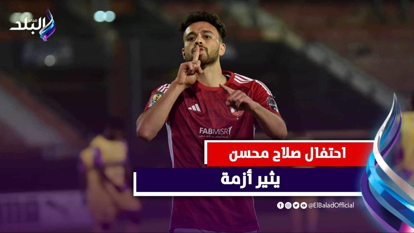 احتفال صلاح محسن المثير 
