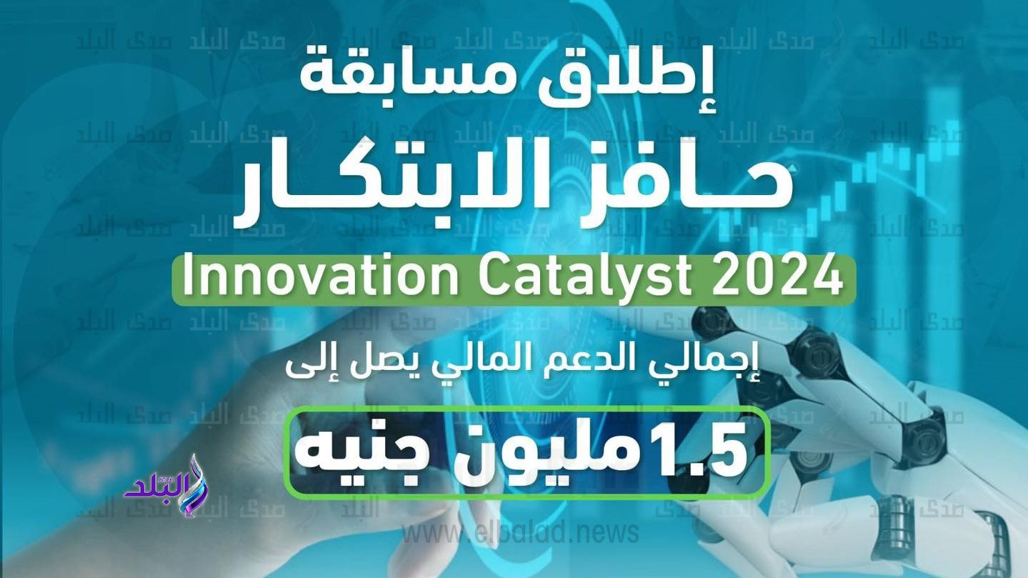 إطلاق مسابقة حافز الابتكار Innovation Catalyst 2024