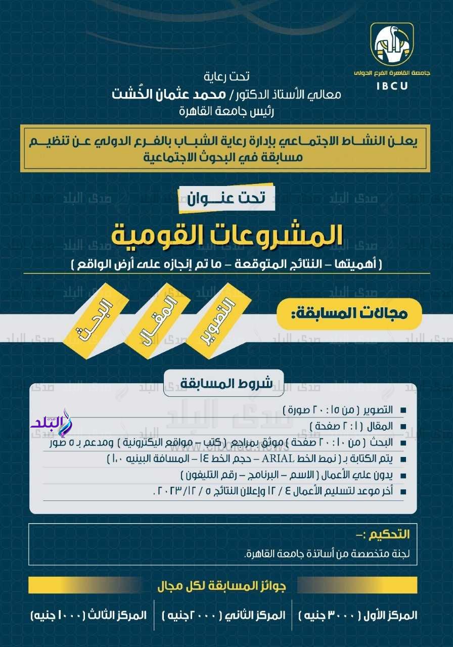 جامعة القاهرة الدولية تطلق مسابقة لطلابها حول المشروعات القومية أهميتها ونتائجها