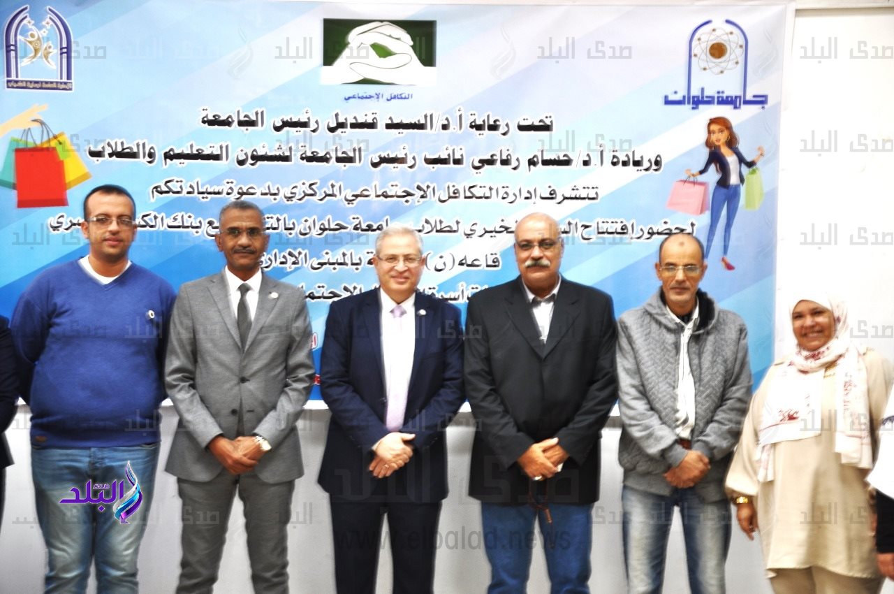 جامعة حلوان تنظم المعرض الخيرى لطلاب الجامعة بالتعاون مع بنك الكساء المصري