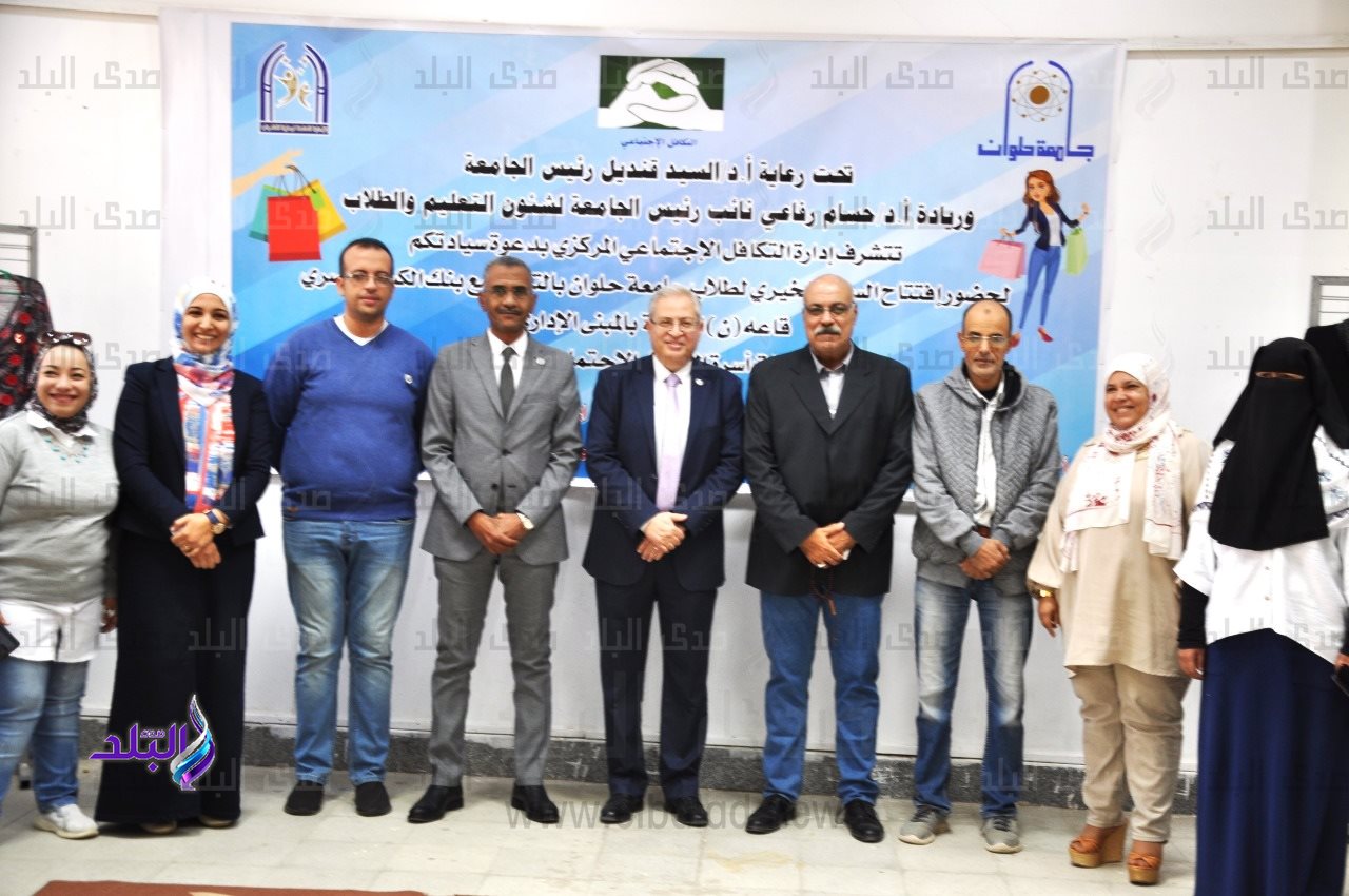 جامعة حلوان تنظم المعرض الخيرى لطلاب الجامعة بالتعاون مع بنك الكساء المصري