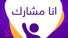 الحملة الإلكترونية "أنا مشارك"