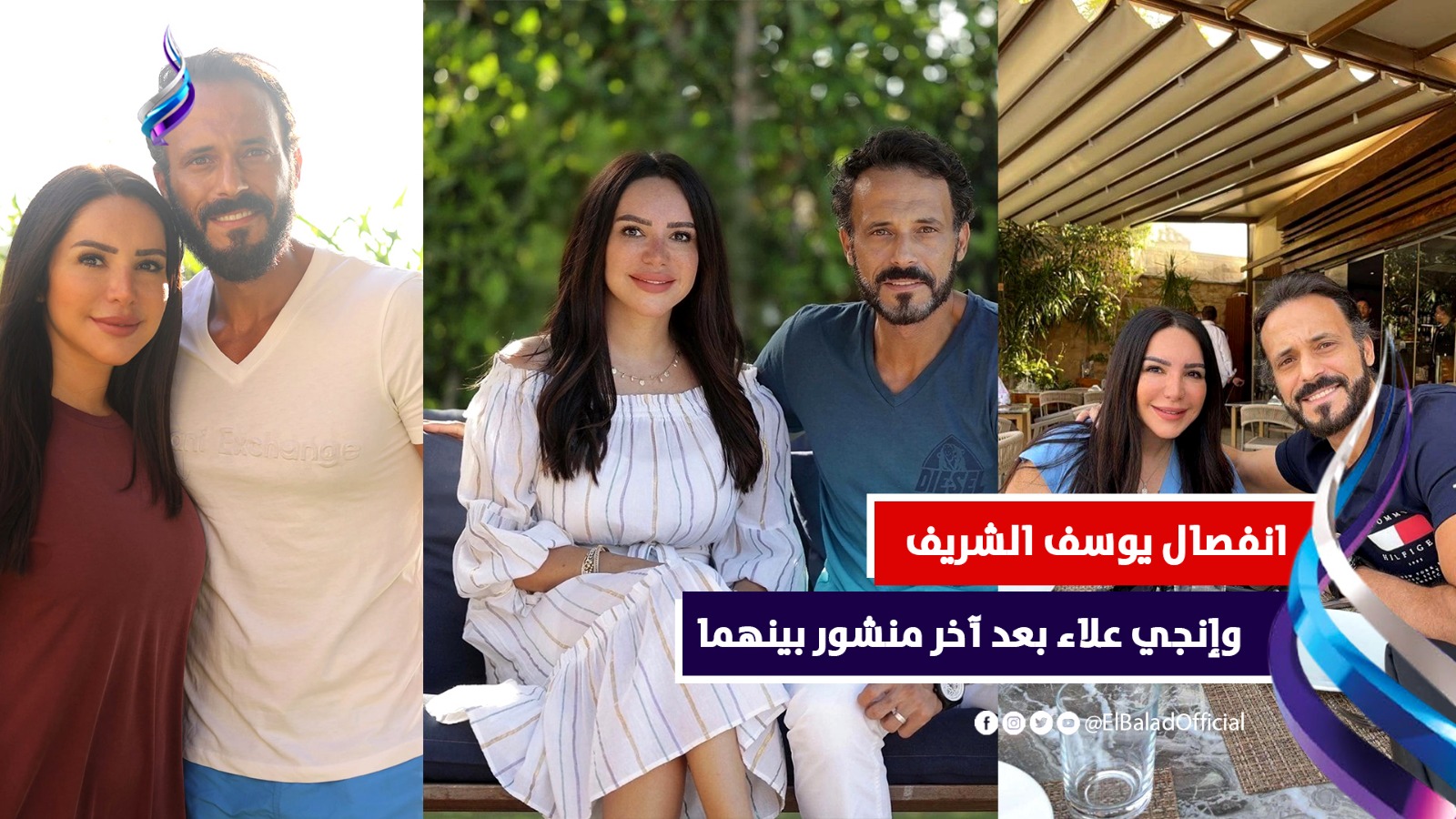 يوسف الشريف وانجي علاء