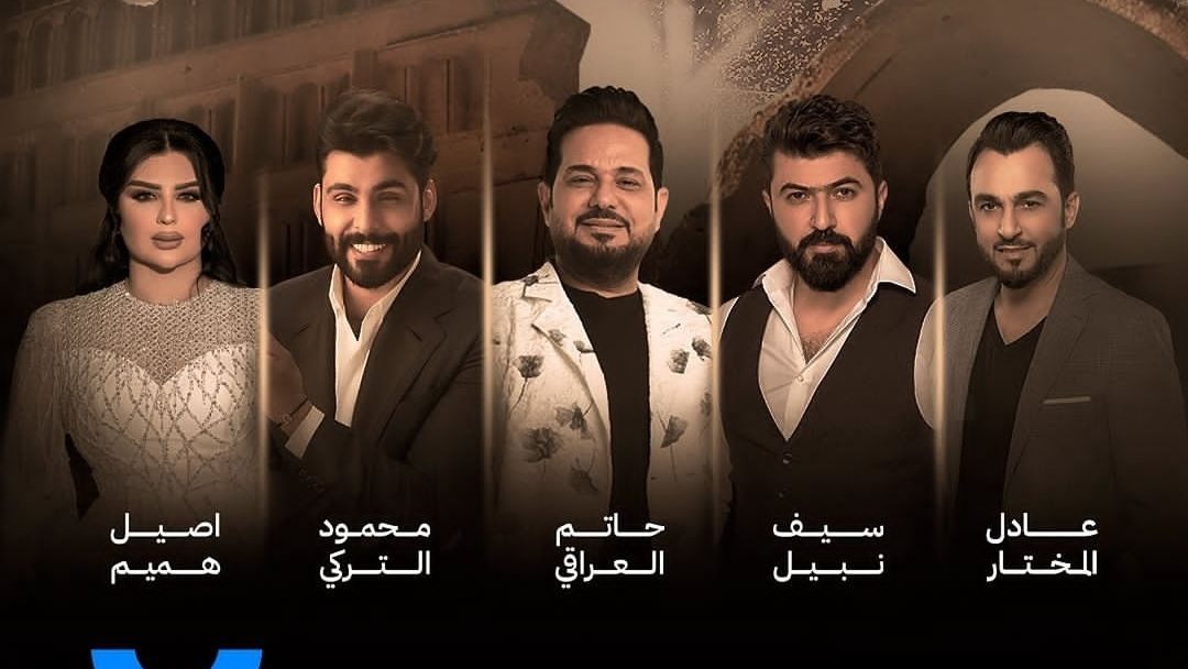 حفل حاتم العراقي وأصيل هميم ومحمود التركي وسيف نبيل وعلاء مخ