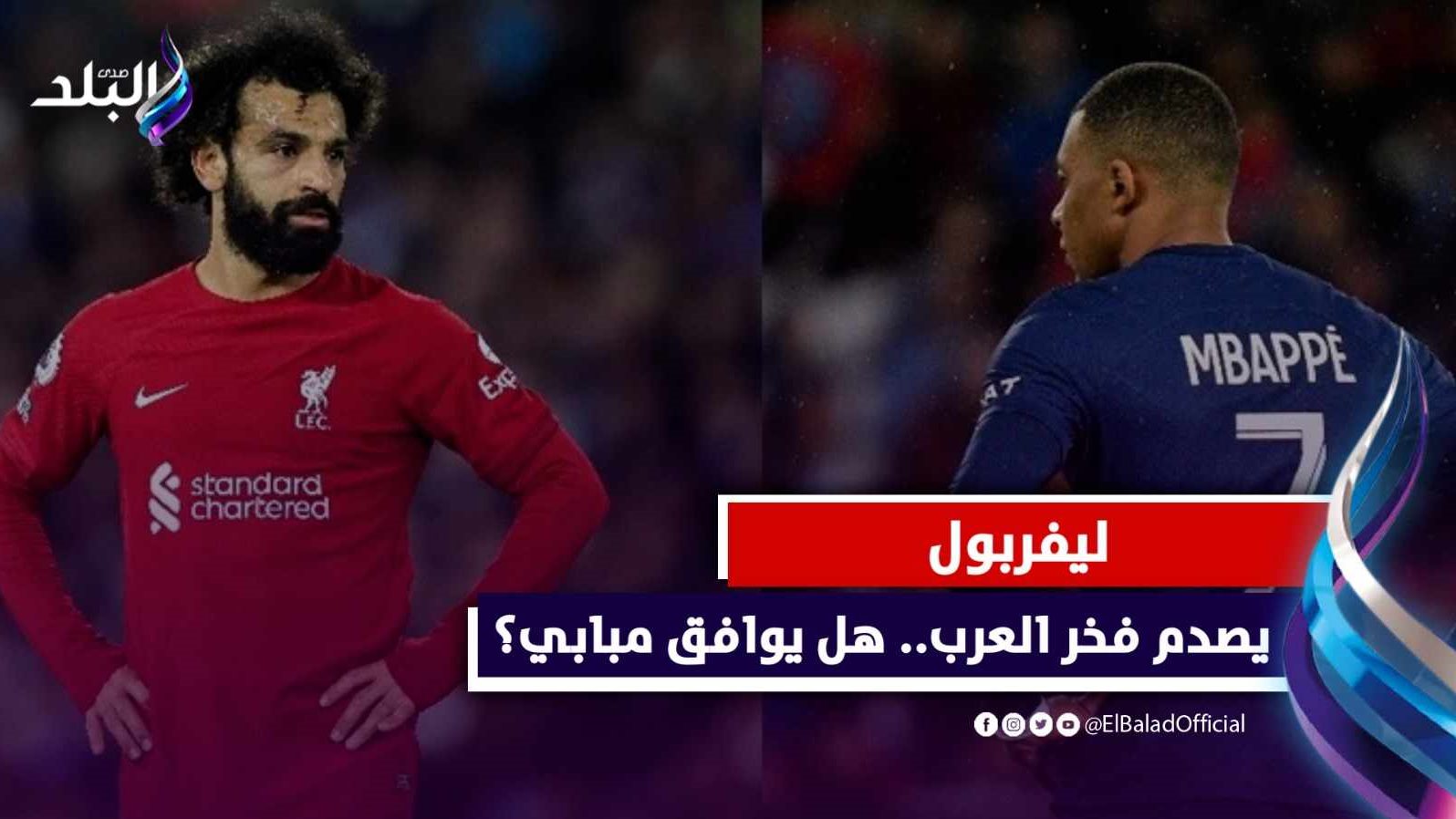 محمد صلاح ومبابي 