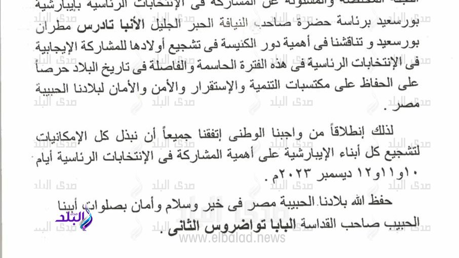 مطرانية الأقباط الأرثوذكس ببورسعيد: تشجيع أبنائنا للمشاركة  