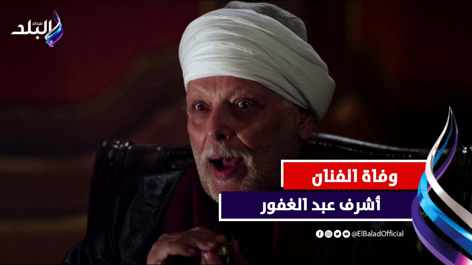 وفاة الفنان أشرف عبد الغفور