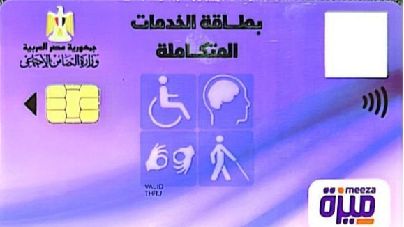 بطاقة الخدمات المتكاملة 