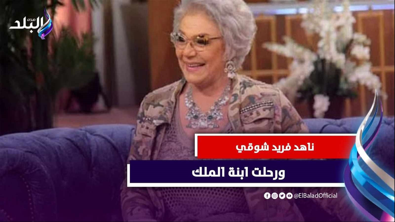 الراحلة ناهد فريد شوقي