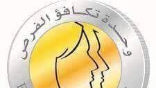 وحدة تكافؤ الفرص