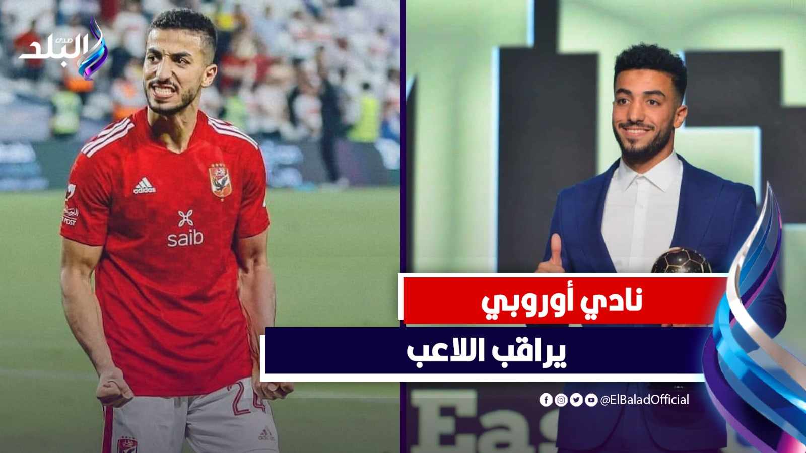 محمد عبدالمنعم مدافع الأهلي