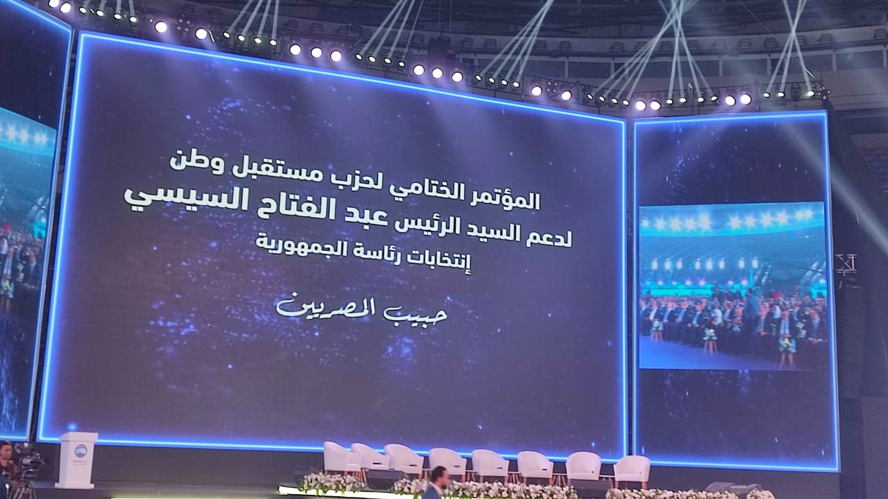 المؤتمر الختامي لحزب مستقبل وطن