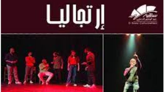 فرقة "إرتجاليا" للمسرح والفنون الاستعراضية
