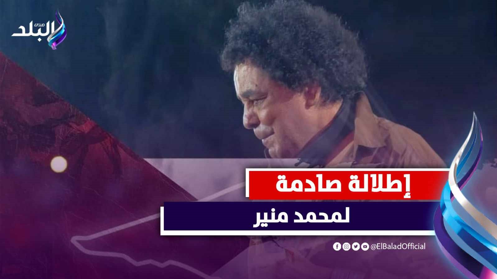 إطلالة صادمة للكينج محمد منير في أحدث ظهور