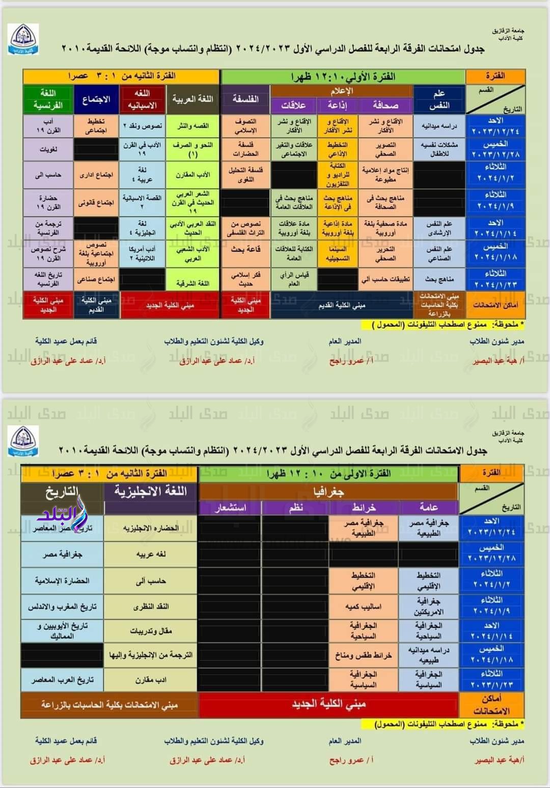 جداول امتحانات الترم الأول لـ طلاب أداب الزقازيق2
