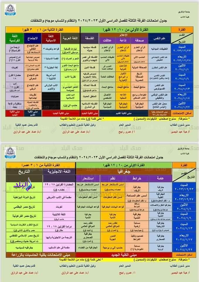 جداول امتحانات الترم الأول لـ طلاب أداب الزقازيق1