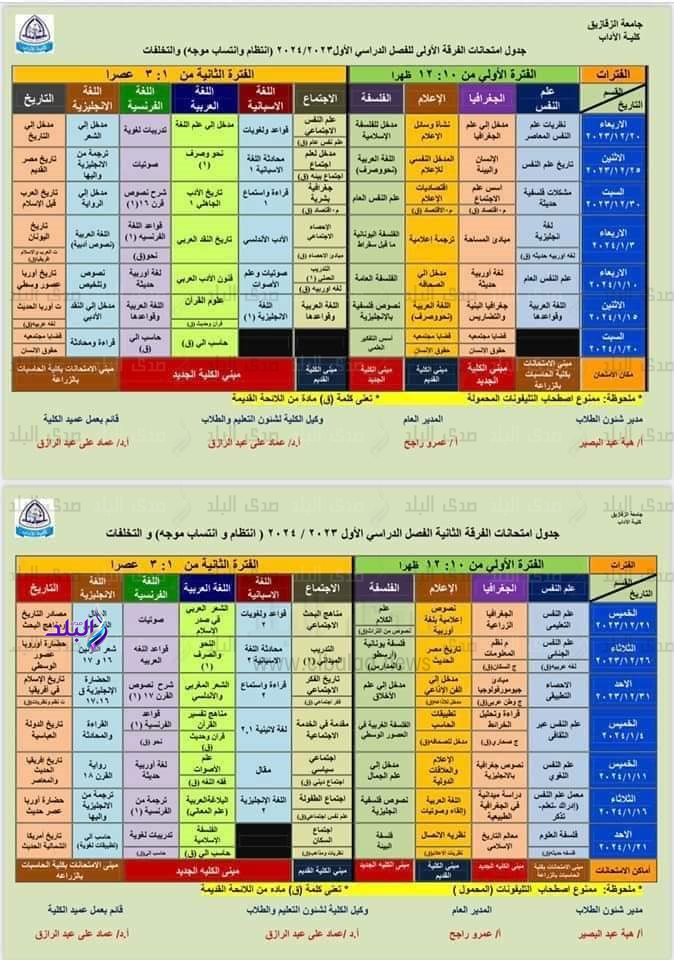 جداول امتحانات الترم الأول لـ طلاب أداب الزقازيق