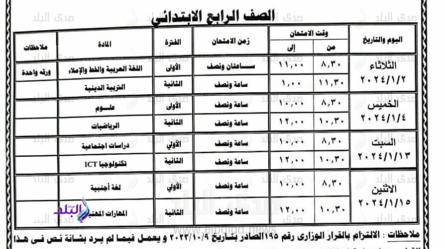 جداول امتحانات الترم الاول 2024 لطلاب المدارس