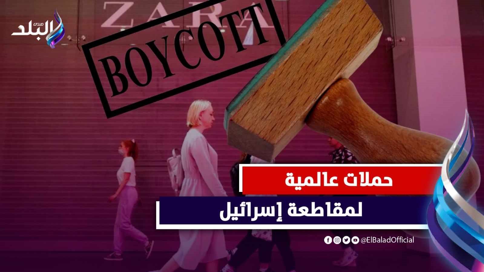 المقاطعة تجبر زارا على إلغاء حملة «إعلانات الأكفان»