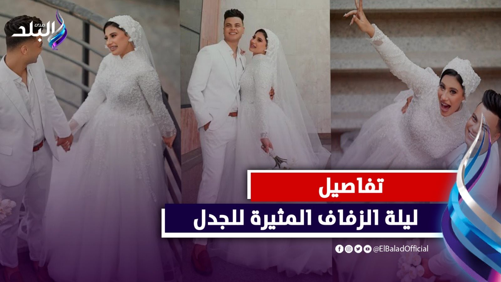 ليلة زفاف منه طه ومحمد دسوقي