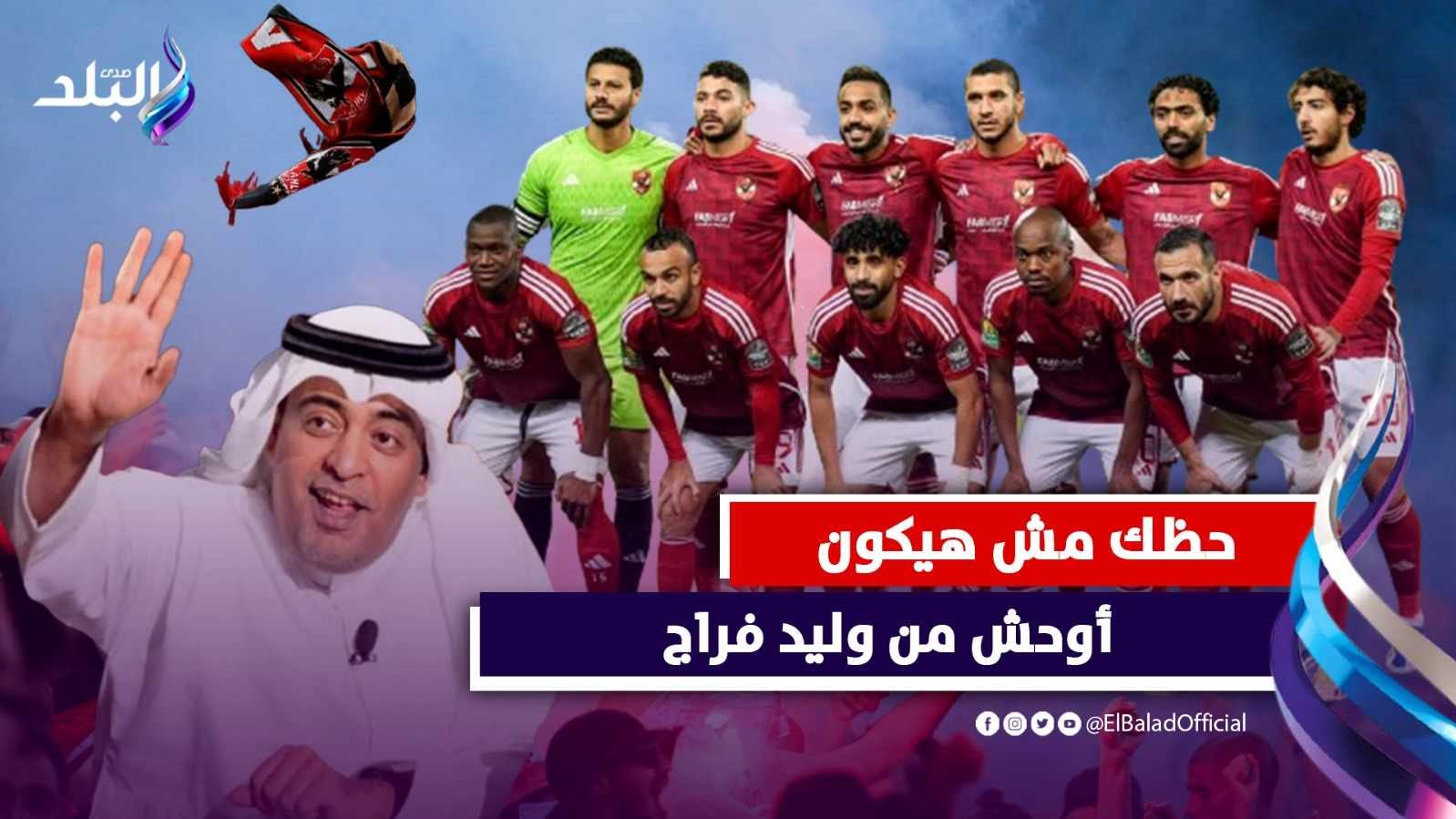 هجوم من جمهور الأهلي على وليد الفراج بعد هزيمة الاتحاد