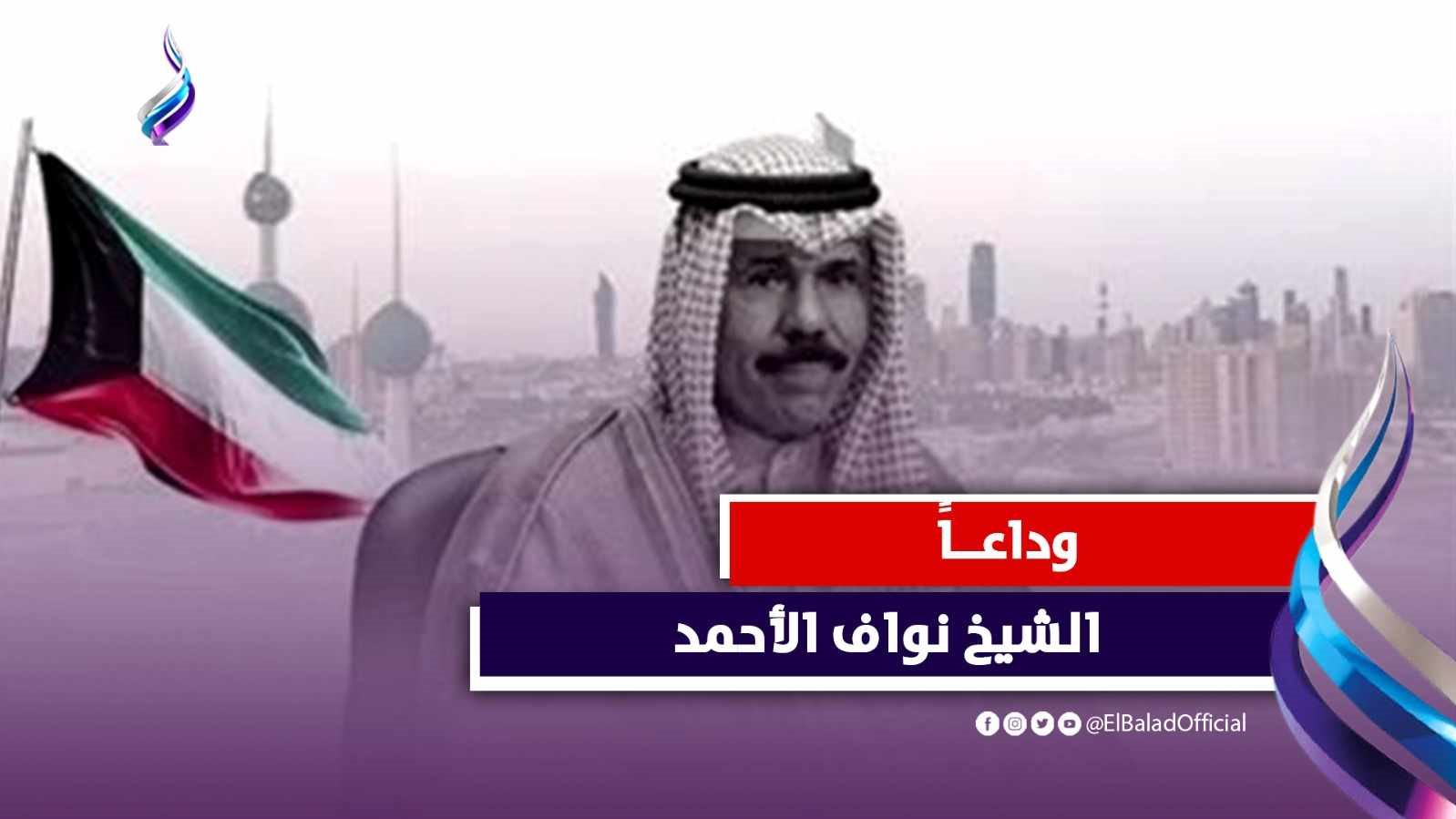 الشيخ نواف الأحمد الجابر الصباح أمير الكويت الراحل 