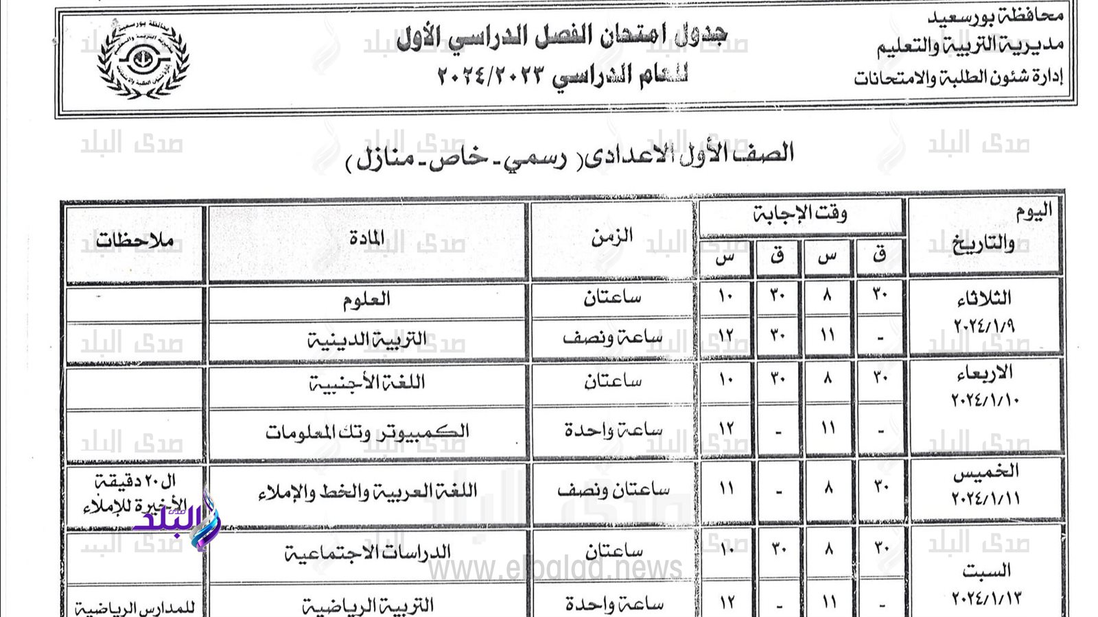 جداول امتحانات الترم الاول 2024