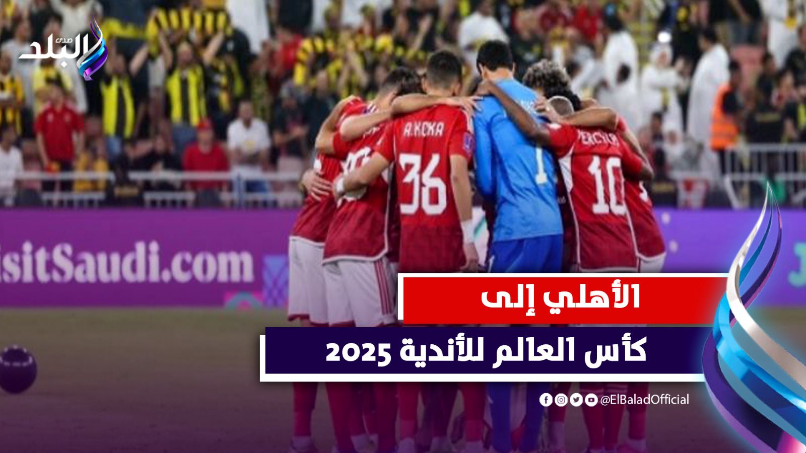 الأهلي إلى كأس العالم للأندية 2025 