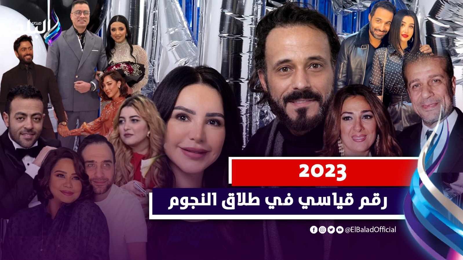 الطلاق يضرب مشاهير الوسط الفني في 2023 