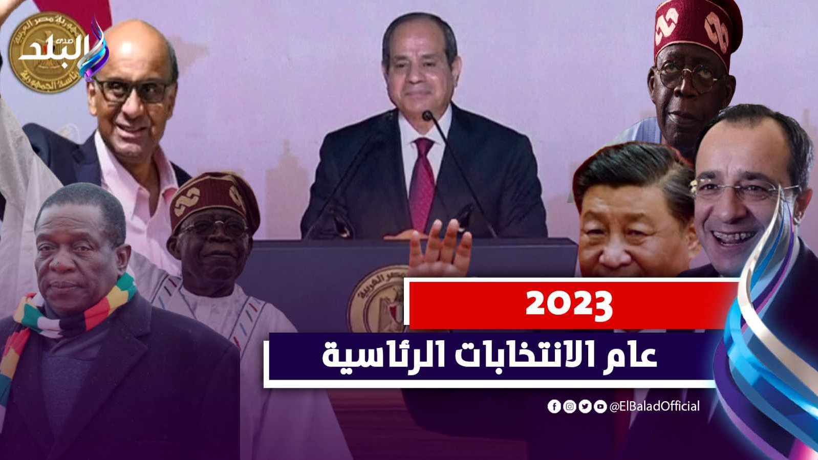 انتخابات رئاسية في عدة بلدان خلال 2023 