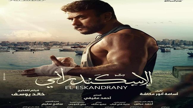 أحمد العوضى فيلم الإسكندراني 