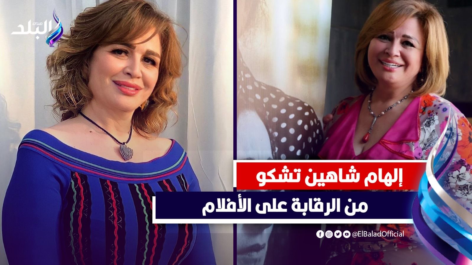 إلهام شاهين
