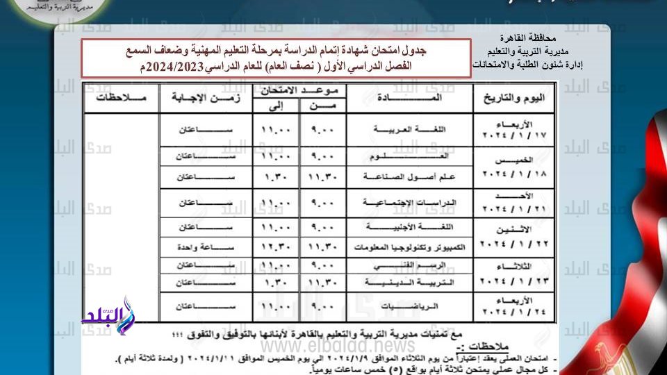 جدول امتحانات نصف العام 2024 القاهرة