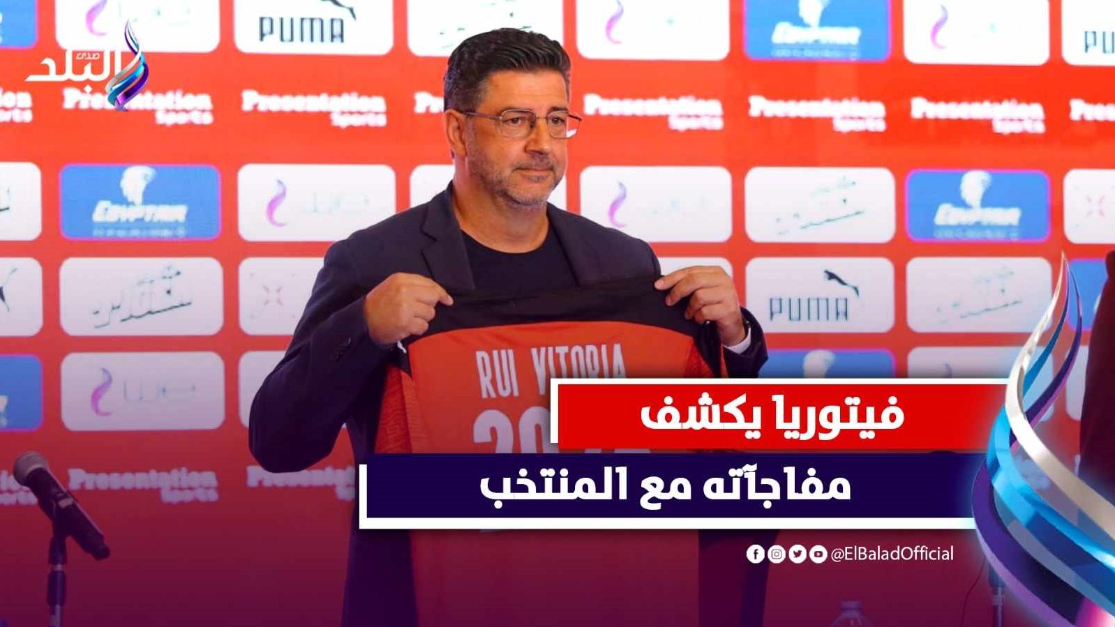 روي فيتوريا المدير الفني لمنتخب مصر 