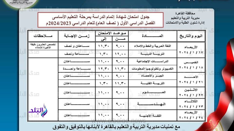 جداول امتحانات الفصل الدراسي الاول 2024 محافظة القاهرة