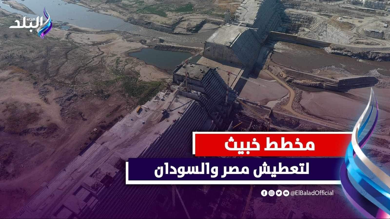 مخطط إثيوبي لتعطيش أراضي مصر والسودان 