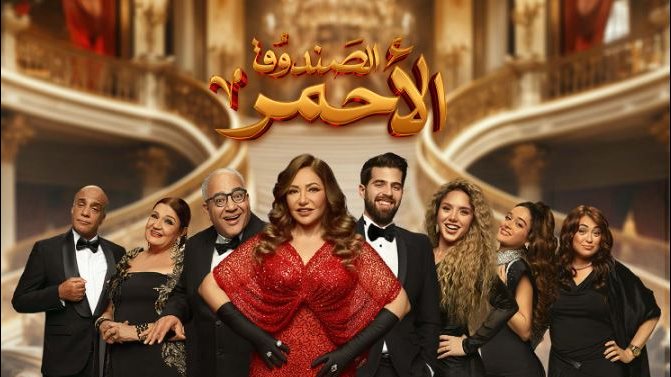 الصندوق الأحمر