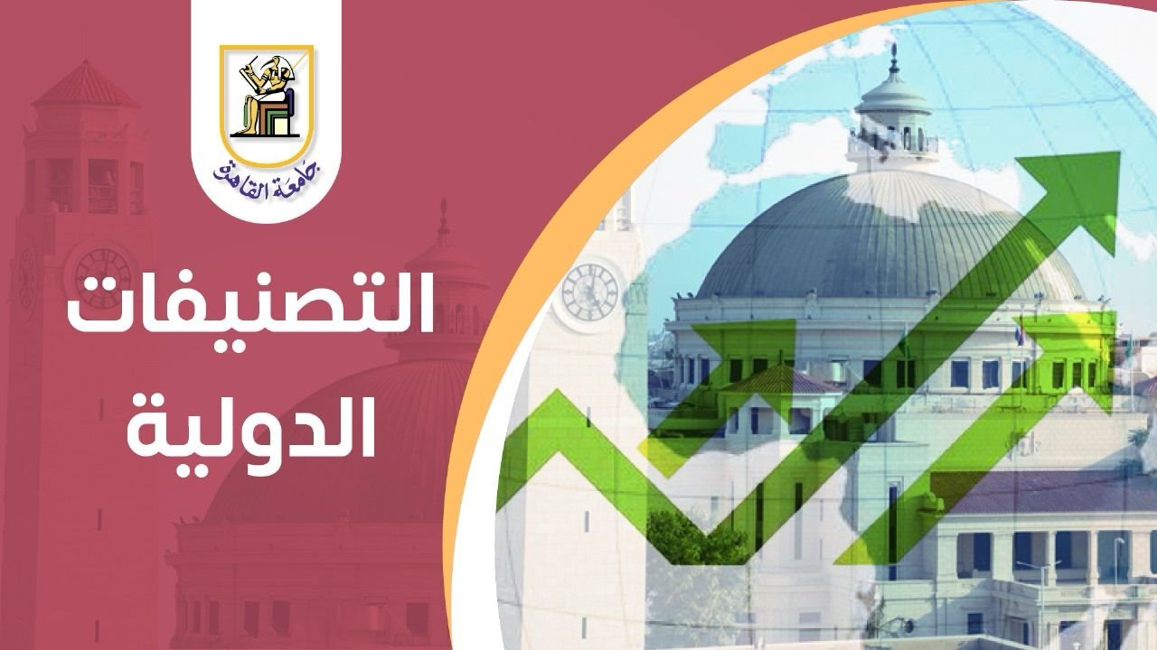 جامعة القاهرة 2023  التصنيفات الدولية