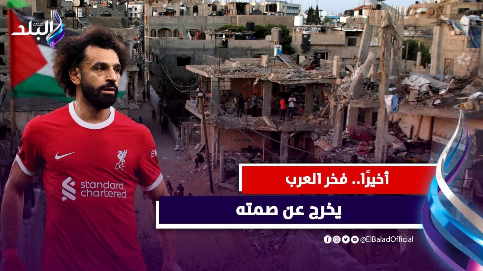 كلمات محمد صلاح عن غزة تلهب المشاعر 