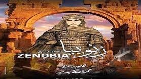 زنوبيا ملكة الشرق" على مسرح سيد درويش بالإسكندرية