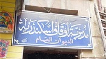 مديرية أوقاف الإسكندرية  مديرية أوقاف الإسكندرية