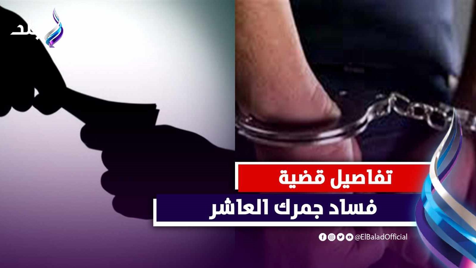 «أمن الدولة» تحيل مدير جمرك العاشر و6 آخرين للجنايات 