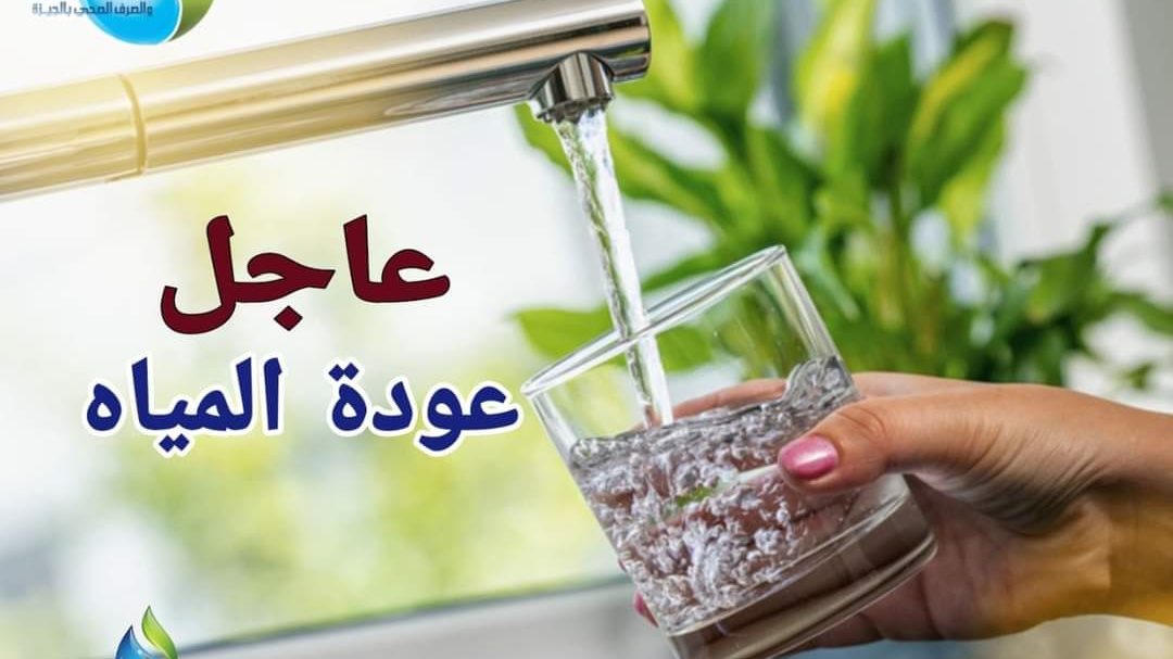 عودة المياه 