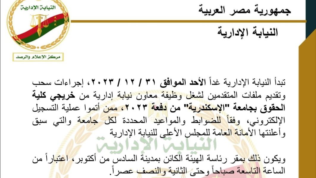 بدء سحب وتقديم ملفات المتقدمين لوظيفة معاون نيابة إدارية من 