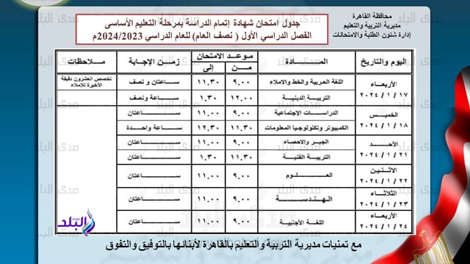 جدول امتحانات الشهادة الإعدادية 2024