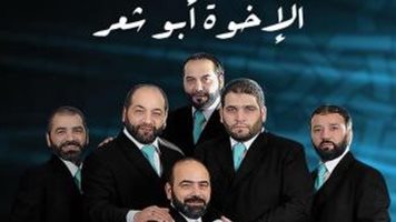  فرقة "الإخوة أبوشعر" السورية