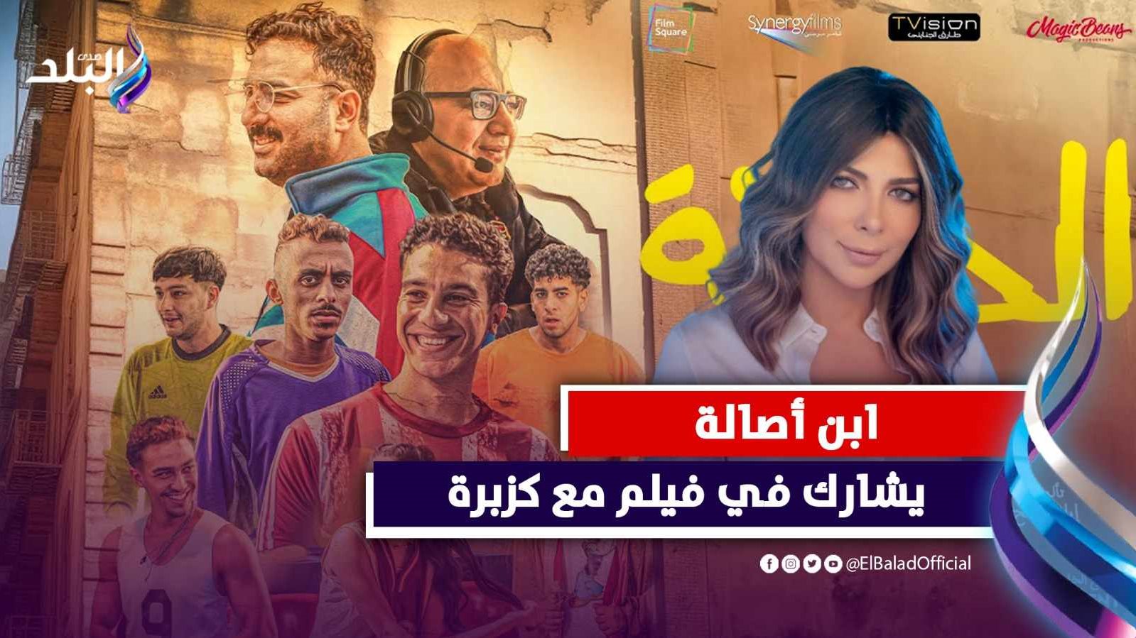 فيديوهات كوميدية لتوريط أصالة في فيلم ابنها 