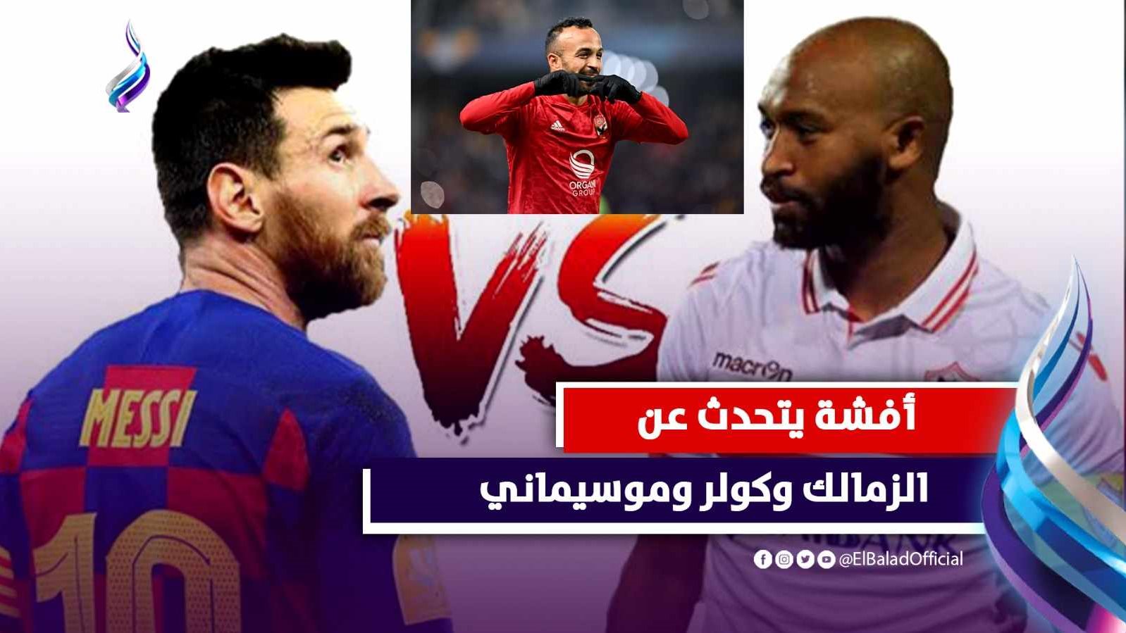 تصريحات أفشة بشأن شيكابالا والزمالك 