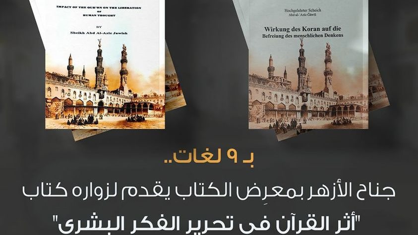 أثر القرآن في تحرير الفكر ‏البشري