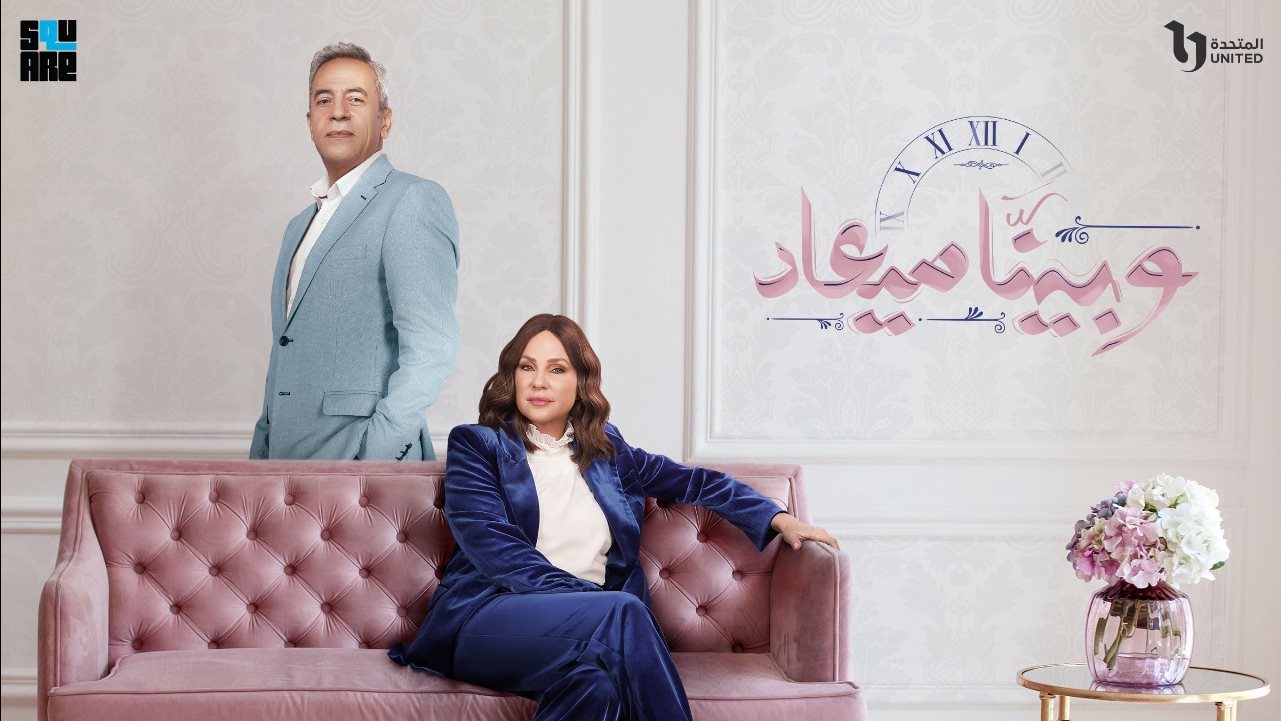 مسلسل وبينا ميعاد